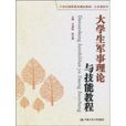 大学生军事理论与技能教程(2010年中国人民大学出版社出版图书) 大学生军事理论与技能教程(2010年中国人民大学出版社出版图书)