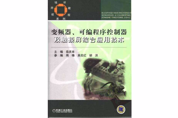 变频器可程式序控制器及触控萤幕综合套用技术 变频器可程式序控制器及触控萤幕综合套用技术