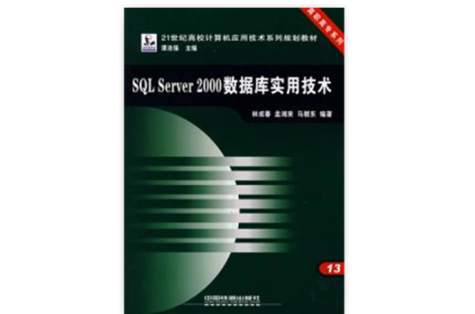 SQL Server2000资料库实用技术 SQL Server2000资料库实用技术