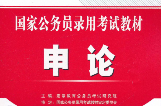 宏章·国家公务员录用考试教材·申论 宏章·国家公务员录用考试教材·申论