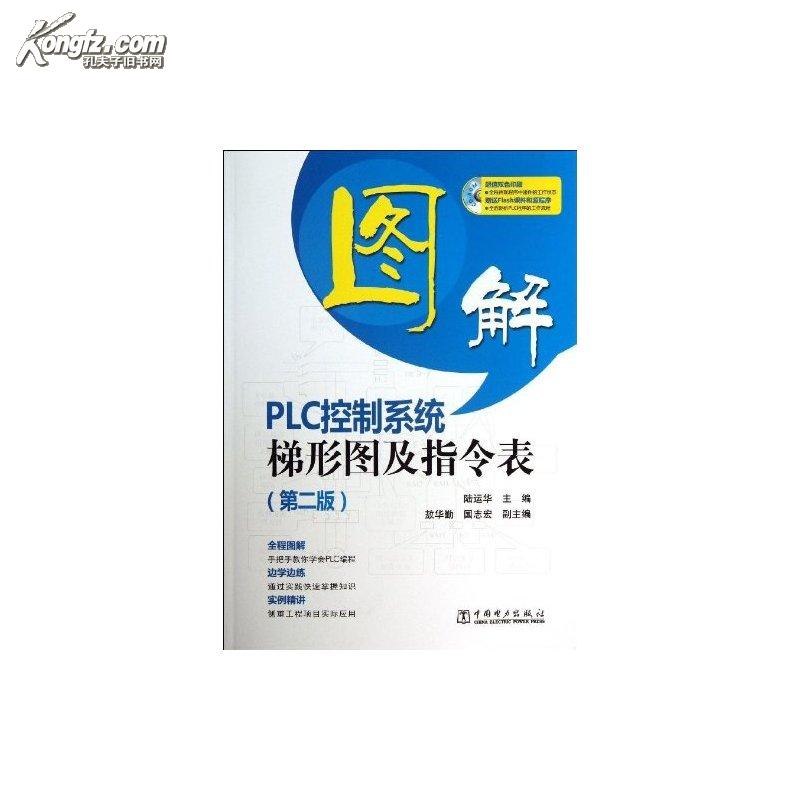图解PLC控制系统梯形图及指令表 图解PLC控制系统梯形图及指令表