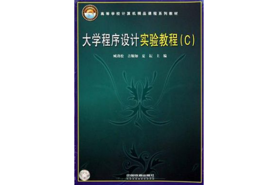 高等学校计算机精品课程系列教材·大学程式设计实验教程C 高等学校计算机精品课程系列教材·大学程式设计实验教程C