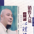 销售人员必修心理课 销售人员必修心理课