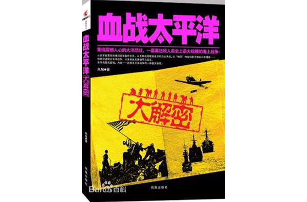 血战太平洋大解密 血战太平洋大解密