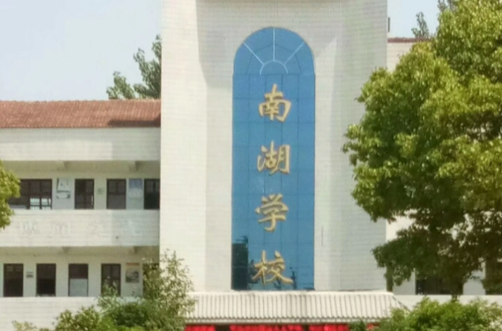 钟祥市南湖学校 钟祥市南湖学校