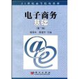 电子商务基础教程(第3版) 电子商务基础教程(第3版)