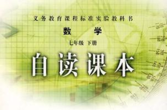 数学-七年级下册-自读课本 数学-七年级下册-自读课本