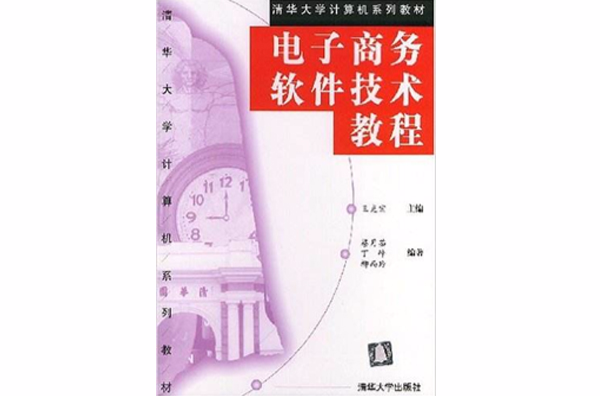 电子商务软体技术教程(第2版) 电子商务软体技术教程(第2版)
