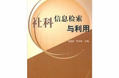 社科信息检索与利用(人民出版社出版图书) 社科信息检索与利用(人民出版社出版图书)