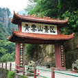 永泰青云山风景名胜区 永泰青云山风景名胜区