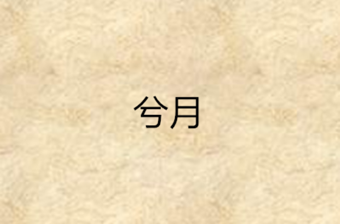 兮月