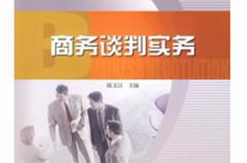 高等职业教育市场行销专业规划教材:商务谈判实务(商务谈判实务(中国电力出版社2009年出版)) 高等职业教育市场行销专业规划教材:商务谈判实务(商务谈判实务(中国电力出版社2009年出版))