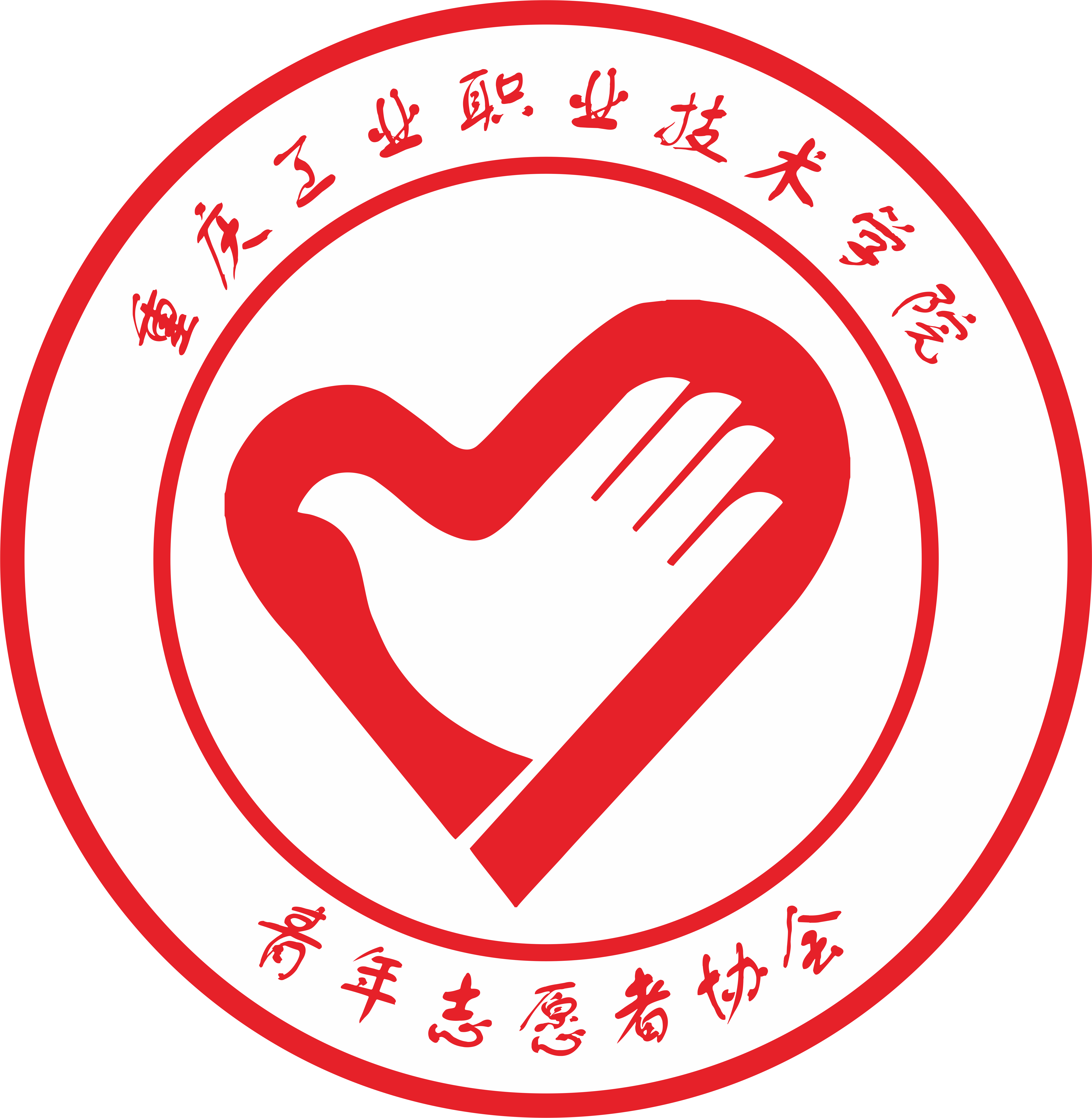 重庆工业职业技术学院青年志愿者协会 重庆工业职业技术学院青年志愿者协会