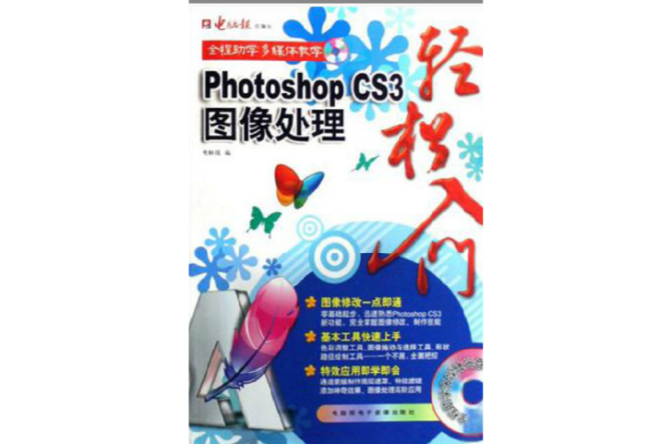 Photoshop CS3图像处理轻鬆入门 Photoshop CS3图像处理轻鬆入门