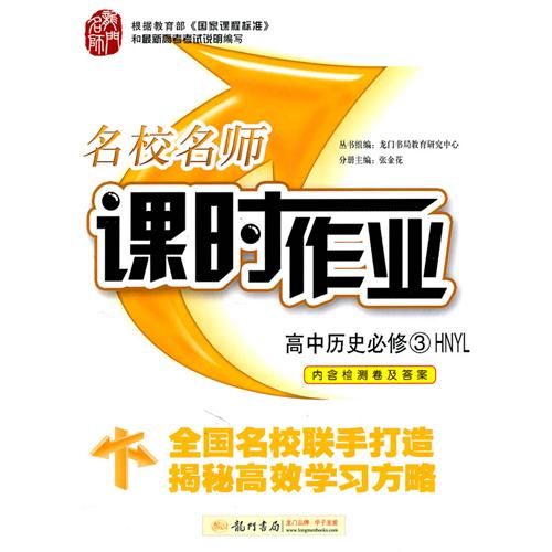 名校名师课时作业:高中历史必修2RM 名校名师课时作业:高中历史必修2RM