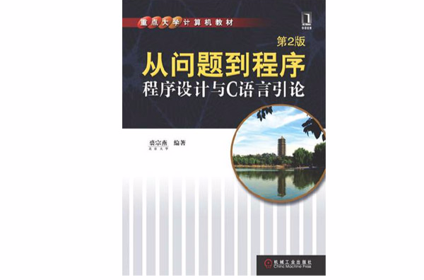 从问题到程式:程式设计与C语言引论 从问题到程式:程式设计与C语言引论
