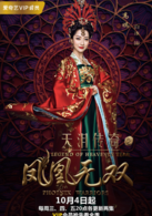 天泪传奇之凤凰无双(2017年王丽坤，郑元畅主演电视剧)
