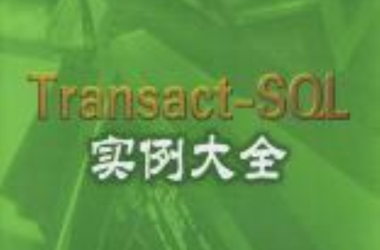 Transact-SQL 实例大全 Transact-SQL 实例大全