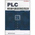 PLC模拟量与通信控制套用实践 PLC模拟量与通信控制套用实践