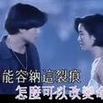 就算是情人 就算是情人
