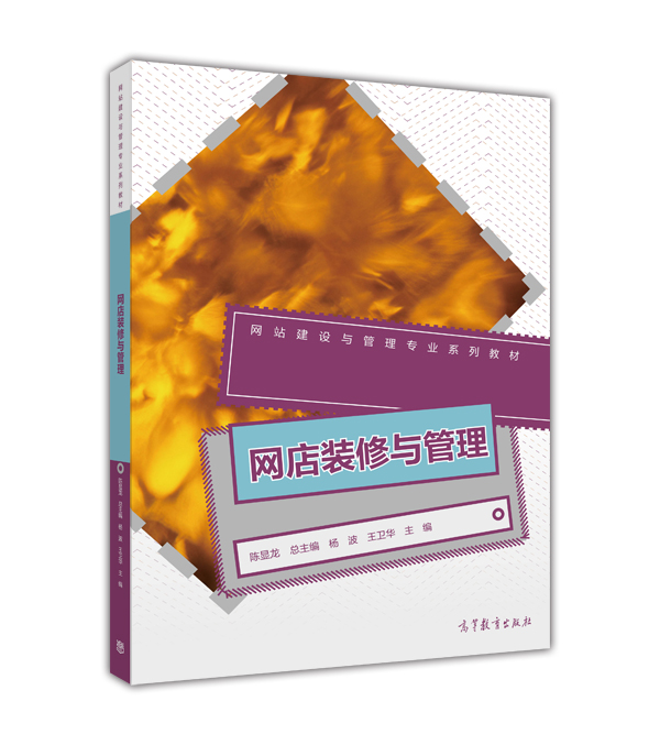 网店装修与管理 网店装修与管理