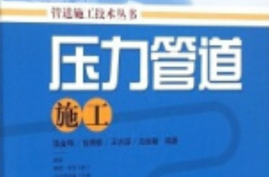 压力管道施工 压力管道施工