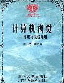计算机视觉——算法与系统原理 计算机视觉——算法与系统原理