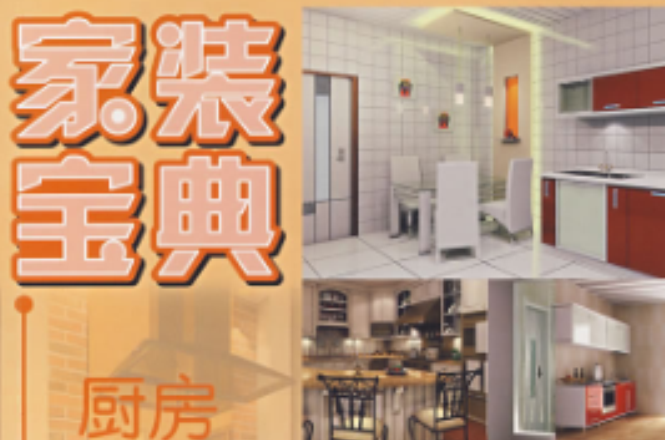 家装宝典:厨房 家装宝典:厨房