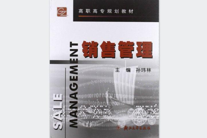 高职高专规划教材·销售管理 高职高专规划教材·销售管理
