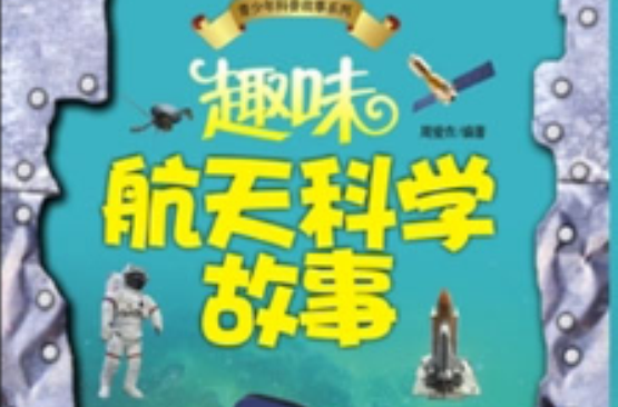 趣味航天科学故事 趣味航天科学故事
