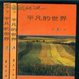 平凡的世界(全三册)平装 平凡的世界(全三册)平装