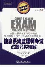 信息系统监理师考试试题分类精解 信息系统监理师考试试题分类精解