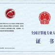 全国计算机专业人才证书 全国计算机专业人才证书
