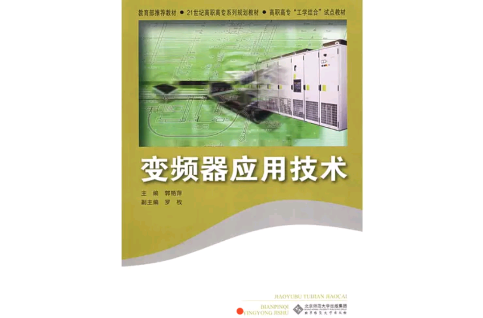 变频器套用技术(北京师範大学出版社出版图书) 变频器套用技术(北京师範大学出版社出版图书)