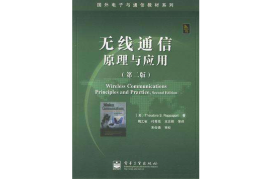 无线通信原理与套用 无线通信原理与套用