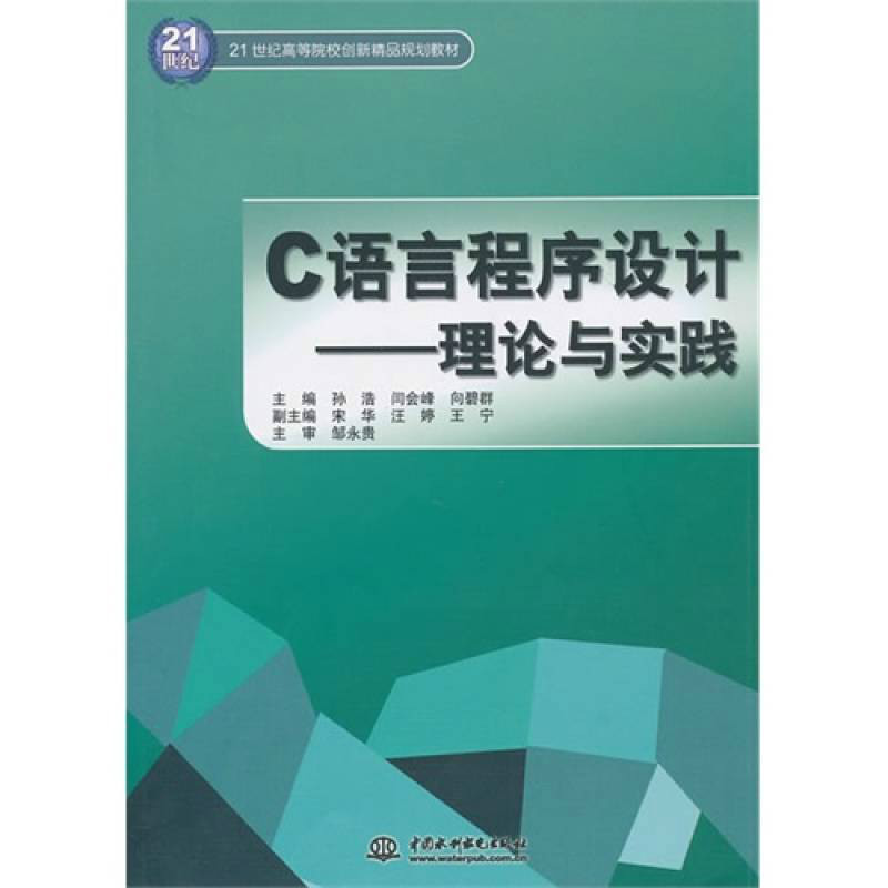 C语言程式设计:理论与实践 C语言程式设计:理论与实践