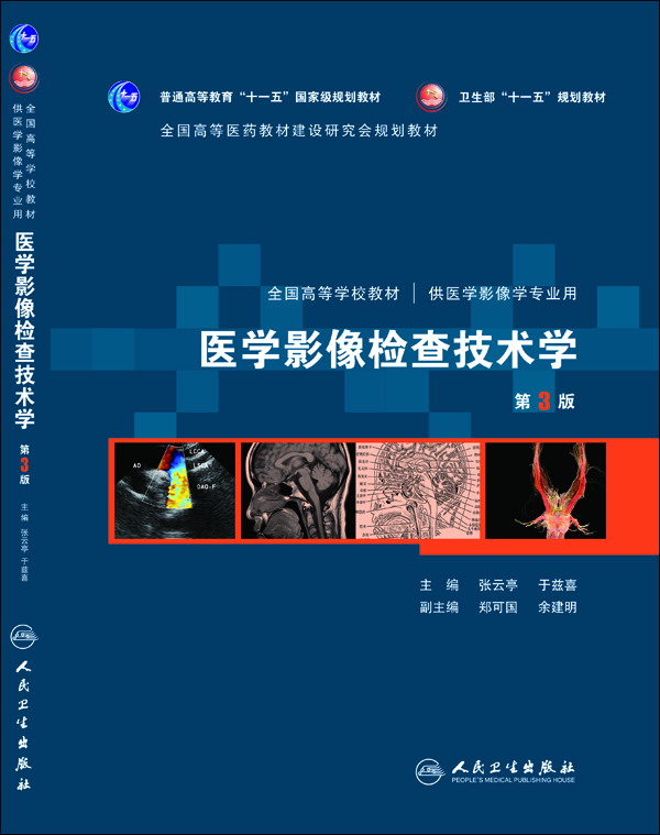 医学影像检查技术学 医学影像检查技术学
