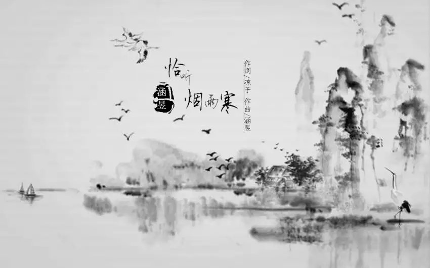 恰听烟雨寒 恰听烟雨寒
