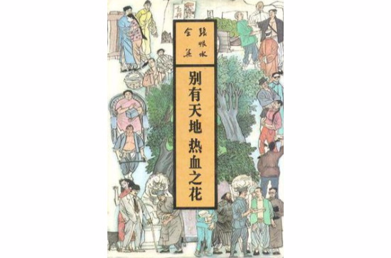 别有天地热血之花 别有天地热血之花