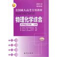 三人行2013最新版全国成人高考专用教材-物理化学综合 三人行2013最新版全国成人高考专用教材-物理化学综合