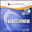 现代远程教育系列教材·计算机套用基础 现代远程教育系列教材·计算机套用基础