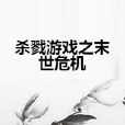 杀戮游戏之末世危机 杀戮游戏之末世危机