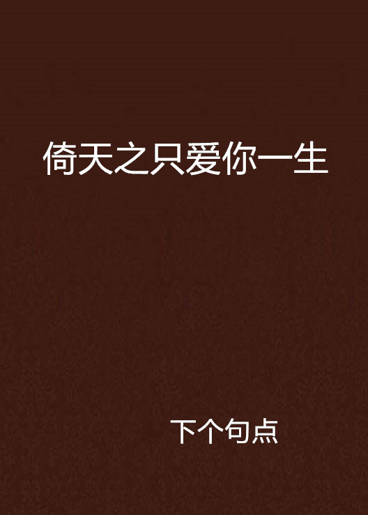 倚天之只爱你一生 倚天之只爱你一生