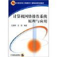 计算机网路作业系统原理与运用 计算机网路作业系统原理与运用
