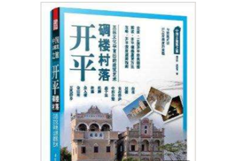 中国古建筑之旅:开平·碉楼村落 中国古建筑之旅:开平·碉楼村落