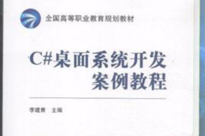 C#桌面系统开发案例教程 C#桌面系统开发案例教程