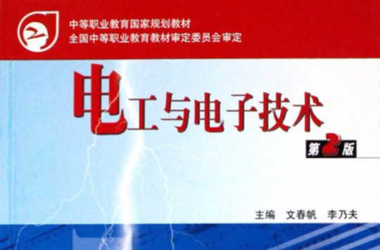 中等职业教育国家规划教材·电工与电子技术 中等职业教育国家规划教材·电工与电子技术