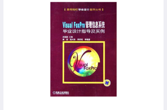 Visual FoxPro管理信息系统毕业设计指导及实例 Visual FoxPro管理信息系统毕业设计指导及实例