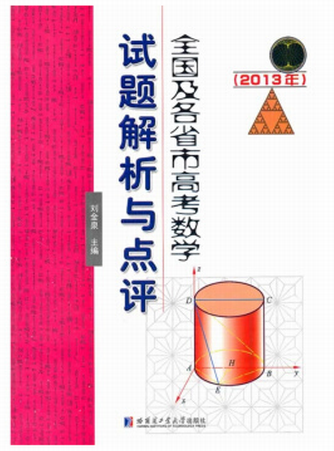 2013年全国及各省市高考数学试题分章解析与点评 2013年全国及各省市高考数学试题分章解析与点评
