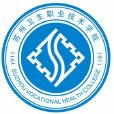 苏州卫生职业技术学院 苏州卫生职业技术学院